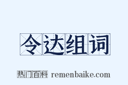 令达组词是什么意思的图片